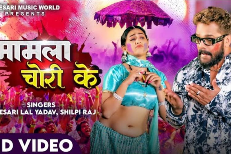 सपना चौहान- खेसारी लाल यादव की जोड़ी ने फिर जमाया रंग, ‘मामला चोरी का’ सॉन्ग हुआ वायरल