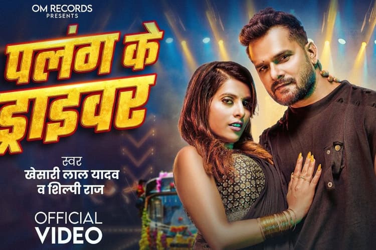 खेसारी लाल का नया भोजपुरी गाना 'पलंग के ड्राइवर' छाया, पारुल यादव की अदाओं ने बढ़ाया क्रेज