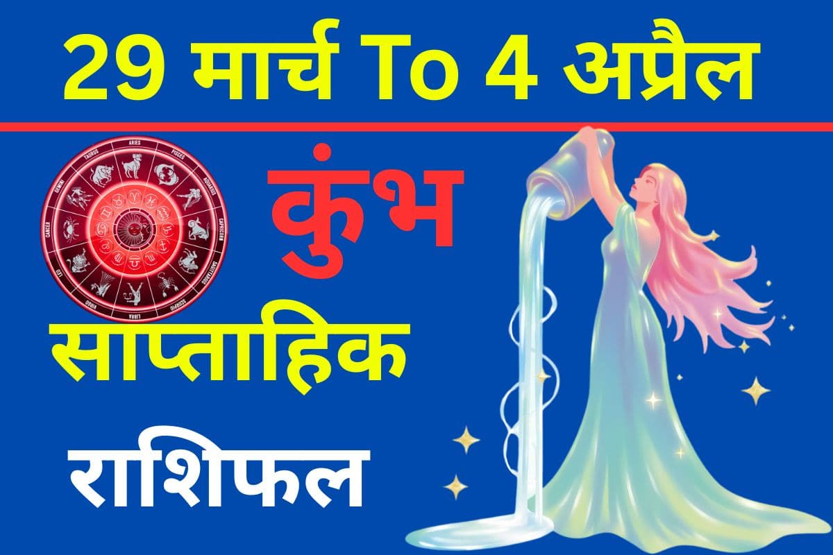 Kumbh Saptahik Rashifal 29 March to 4 April 2026 Kumbh Saptahik Rashifal 29 March to 4 April 2026