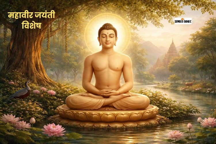 'जीओ और जीने दो' का मार्ग दिखा गये भगवान महावीर