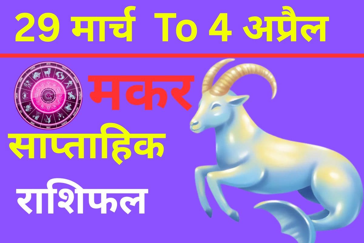 Makar Saptahik Rashifal 29 March to 4 April 2026 Makar Saptahik Rashifal 29 March to 4 April 2026