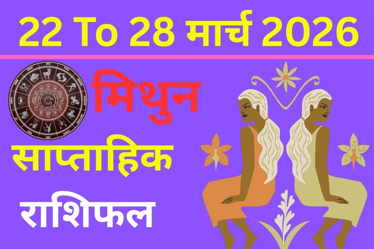 मिथुन साप्ताहिक राशिफल 22 से 28 मार्च 2026: क्या इस हफ्ते करियर में बढ़ेंगी जिम्मेदारियां या सेहत करेगी परेशान?