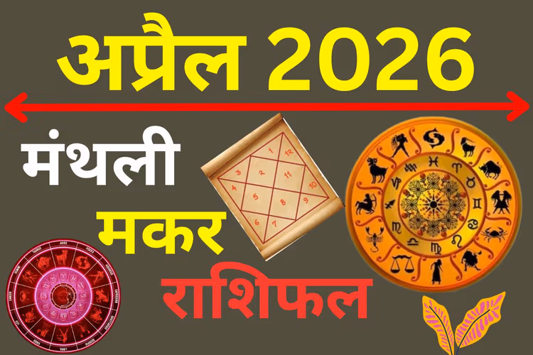 मकर मासिक राशिफल अप्रैल 2026: करियर में आएगा उछाल, धन लाभ के बन रहे हैं योग
