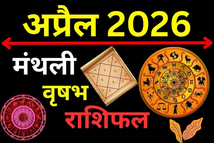 मासिक राशिफल अप्रैल 2026: वृषभ राशि वालों के लिए कैसा रहेगा यह महीना?