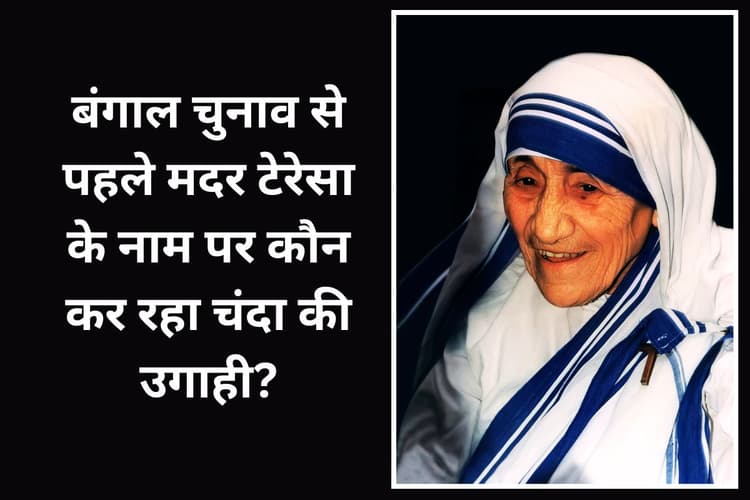 मदर टेरेसा के नाम पर चंदाखोरी? मिशनरीज ऑफ चैरिटी ने दी कार्रवाई की चेतावनी