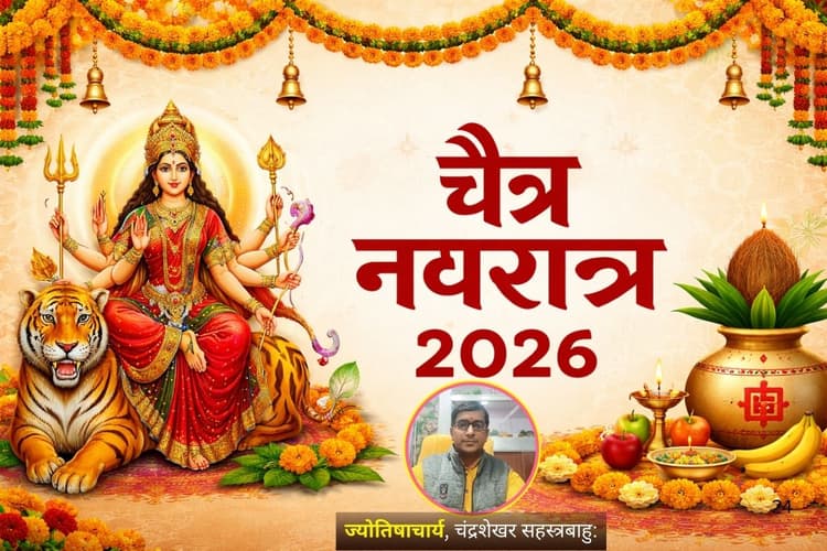 चैत्र नवरात्र के पहले दिन ऐसे करें घटस्थापना, ज्योतिषाचार्य से जानिए कलश स्थापना का सही मुहूर्त और नियम