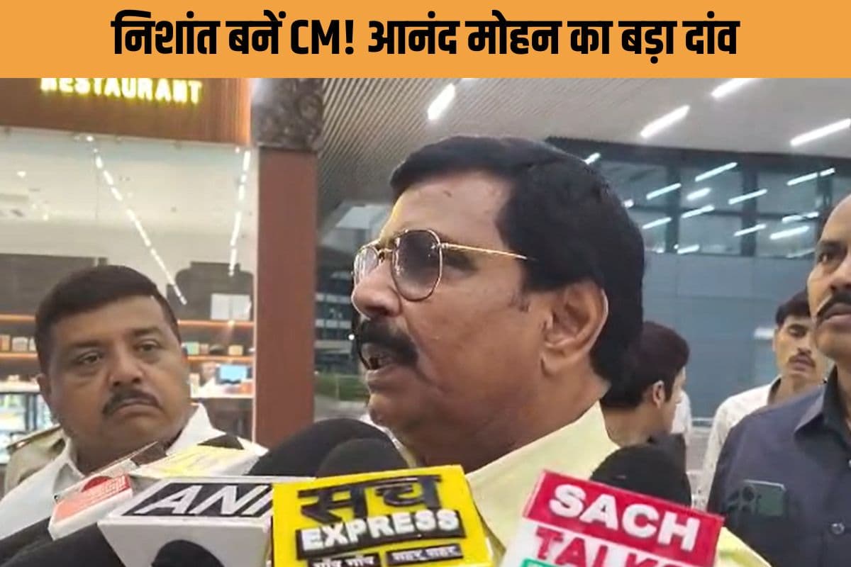 निशांत को मुख्यमंत्री बनाएं, उपमुख्यमंत्री क्या होता है? आनंद मोहन बोले- फुल फ्लेज लाएं