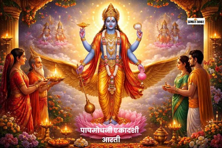 पापमोचनी एकादशी पर ऐसे करें विष्णु भगवान की आरती
