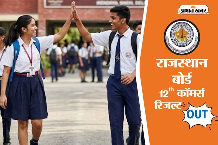 RBSE 12th Commerce Result 2026: राजस्थान बोर्ड 12वीं कॉमर्स का रिजल्ट जारी, यहां से डायरेक्ट करें चेक