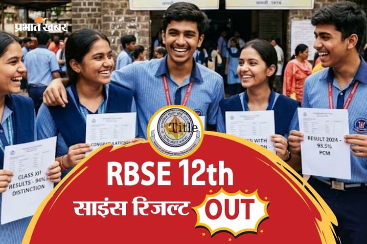 RBSE Rajasthan Board 12th Result 2026: राजस्थान बोर्ड 12वीं कक्षा साइंस का रिजल्ट जारी, rajeduboard.rajasthan.gov.in पर करें चेक