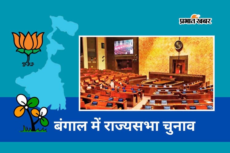पश्चिम बंगाल की 5 राज्यसभा सीटों पर 16 मार्च को चुनाव, TMC को चार और BJP को एक सीट मिलना तय