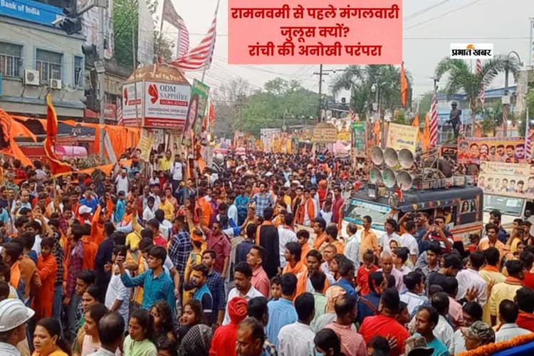 रांची में रामनवमी से पहले क्यों निकलता है मंगलवारी जुलूस, जानिए परंपरा