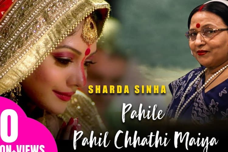 चैती छठ पर शारदा सिन्हा का ‘पहिले पहिल हम कयनी छठी मईया’ फिर से वायरल, 7 करोड़ व्यूज पार