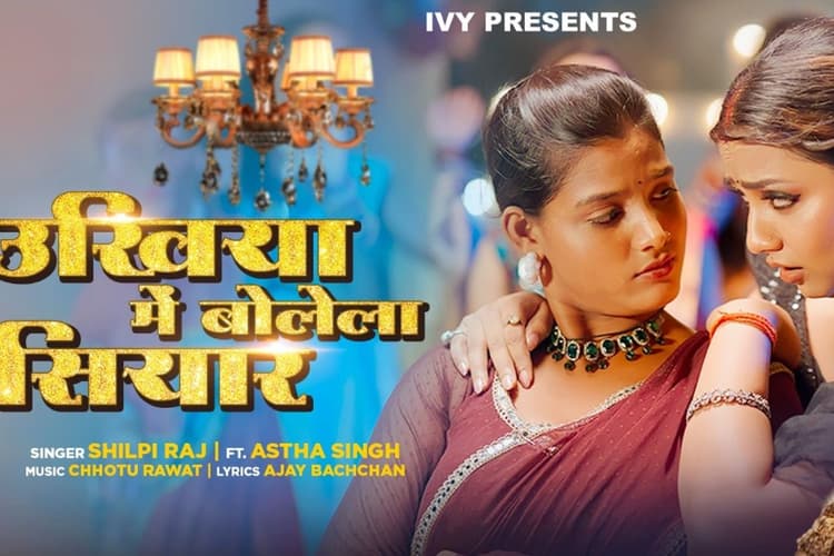 शिल्पी राज और आस्था सिंह का धमाकेदार गाना 'उखिया में बोलेला सियार', रिलीज होते ही छाया