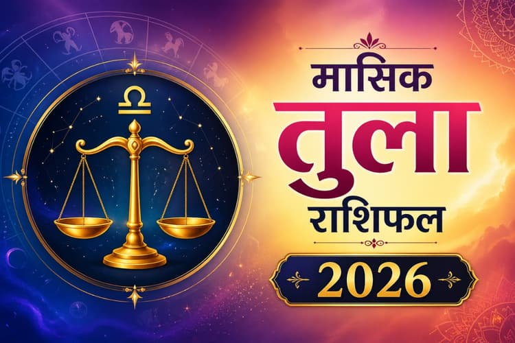 तुला राशि वालों के लिए मई में भाग्य देगा साथ या आएंगी रुकावटें, पढ़ें मंथली राशिफल