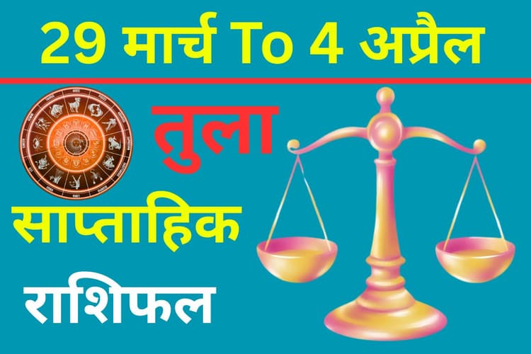 तुला साप्ताहिक राशिफल: करियर में सफलता की चमक या जोखिम? लव लाइफ में रोमांचक मोड़