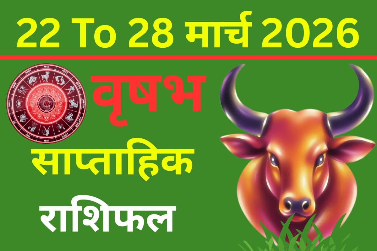 Vrishabh Saptahik Rashifal 22 to 28 March 2026 Vrishabh Saptahik Rashifal 22 to 28 March 2026