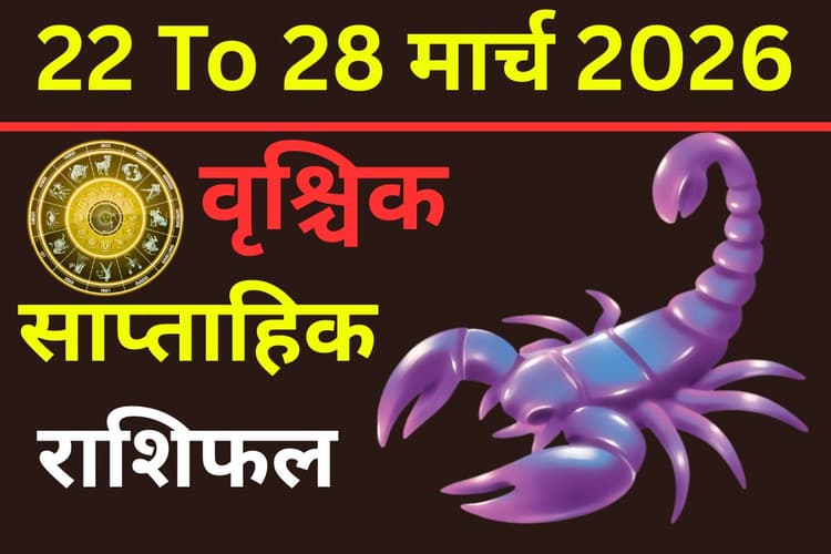 वृश्चिक साप्ताहिक राशिफल 22 से 28 मार्च 2026: क्या इस सप्ताह करियर में सफलता मिलेगी या सेहत पर खास ध्यान देना होगा?