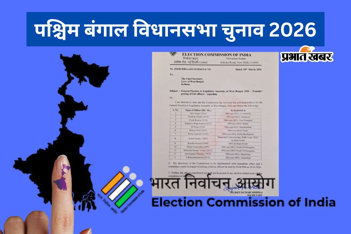 बंगाल में ECI ने 13 IAS और 5 IPS अफसरों का किया ट्रांसफर, देखें पूरी लिस्ट
