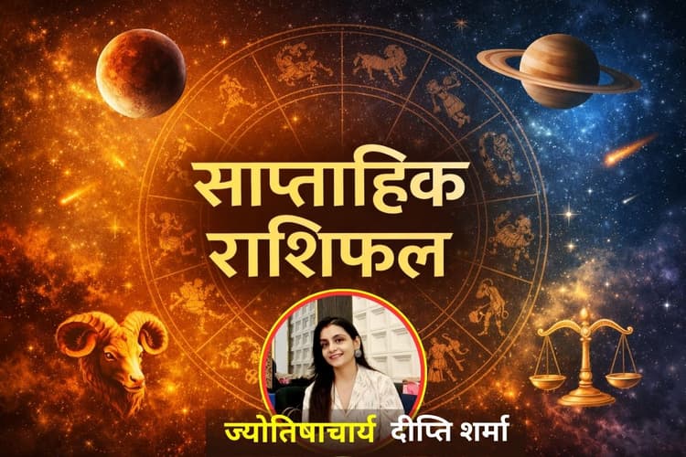 साप्ताहिक राशिफल 15 से 21 मार्च 226: इस हफ्ते किन राशियों पर बरसेगा धन-सौभाग्य और किन्हें रहना होगा सतर्क