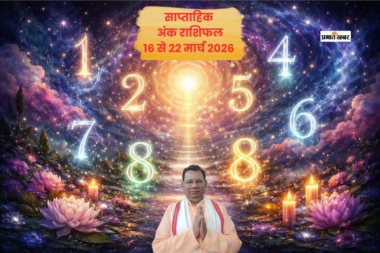 क्या कहते हैं आपके नंबर? जानिए इस सप्ताह का मूलांक भविष्यफल