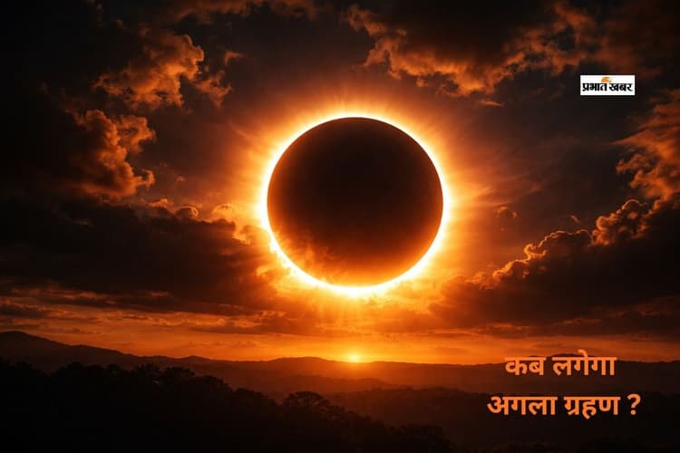 चंद्रग्रहण समाप्त, जानें अब कब लगेगा अगला ग्रहण