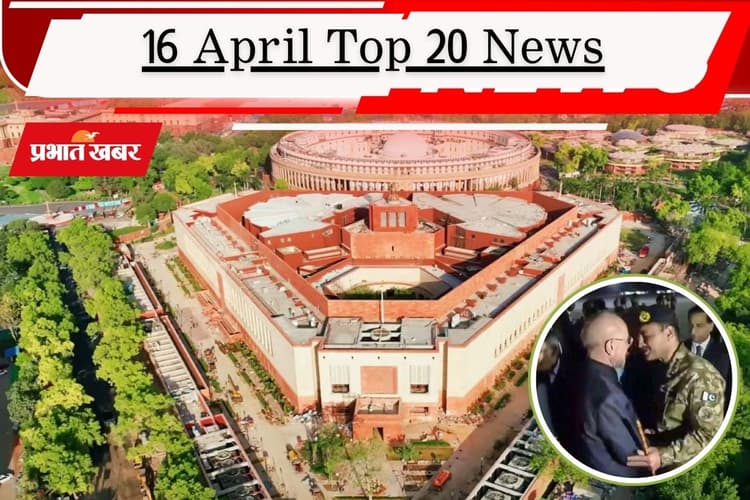 16 अप्रैल की टॉप 20 खबरें: आज से संसद का तीन दिवसीय विशेष सत्र, आसिम मुनीर पहुंचे तेहरान, शांति वार्ता 2.0 की उम्मीद