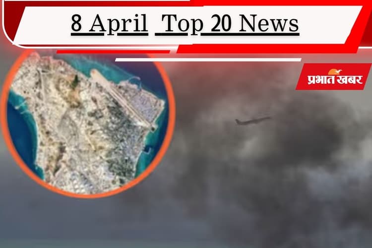 8 अप्रैल की टॉप 20 खबरें: ट्रंप ने किया युद्धविराम का ऐलान, खुलेगा होर्मुज, 9 से 29 अप्रैल तक दिखाया एग्जिट पोल तो होगी जेल