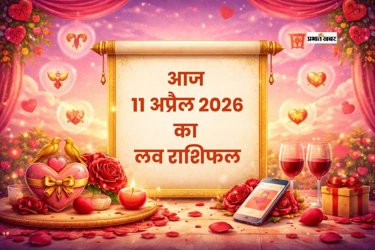 11 अप्रैल का लव राशिफल, मीन में ग्रहों का संगम, मेष में शुक्र—दिल के रिश्तों पर कैसा असर?