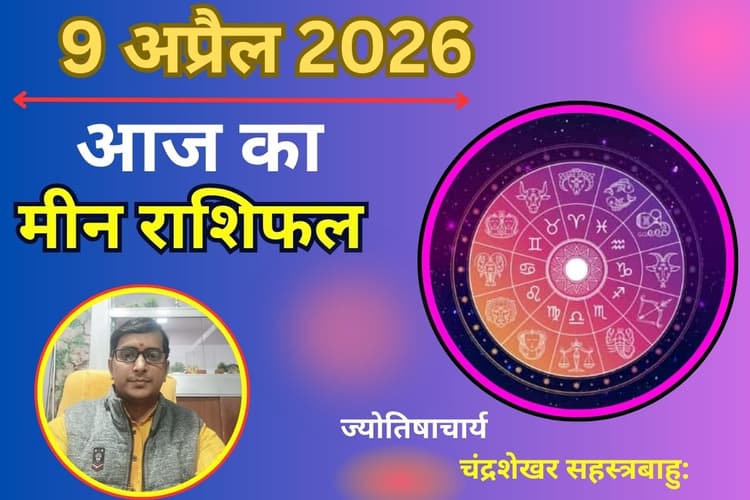 मीन राशिफल 9 अप्रैल 2026: करियर में सफलता, लेकिन गुस्से से बिगड़ सकते हैं काम