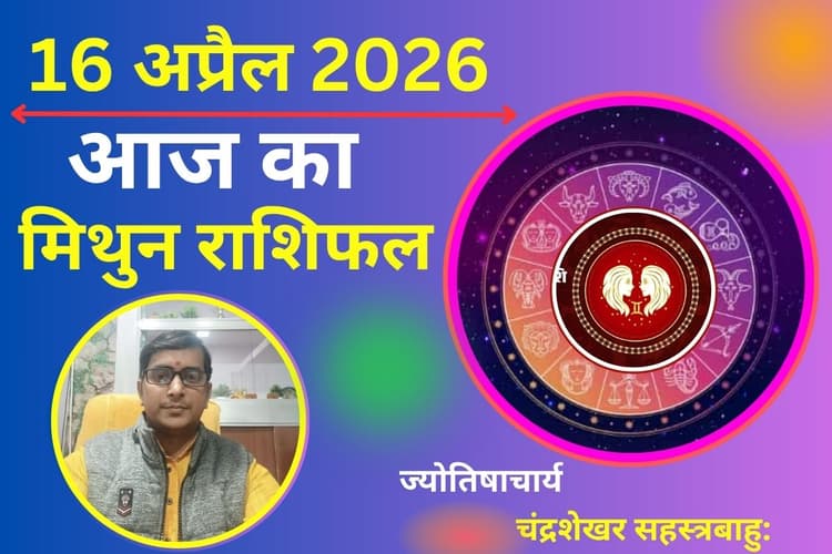 मिथुन राशिफल 16 अप्रैल 2026: क्या आज देगा भाग्य साथ या लगेगा उम्मीदों को झटका?