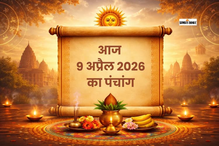 आज का पंचांग 9 अप्रैल 2026: जानें शुभ मुहूर्त, राहुकाल और ग्रहों की स्थिति