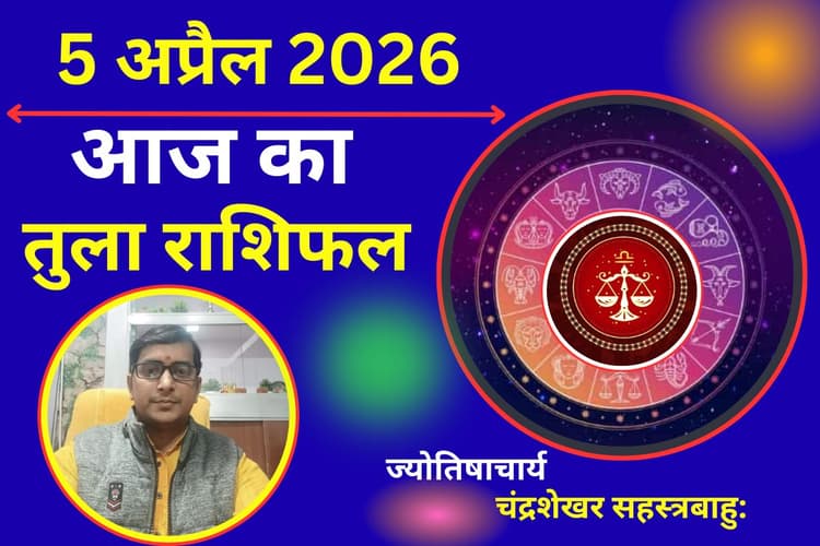 तुला राशिफल 05 अप्रैल 2026: क्या आज कानूनी मामलों मे रह मिलेगी या कोई नई चिंता सामने आएगी?