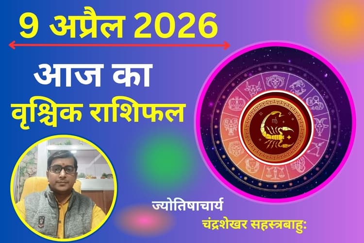 आज का वृश्चिक राशिफल 9 अप्रैल 2026: अटके पैसे मिलेंगे, वाणी से बिगड़ सकते हैं रिश्ते