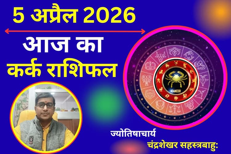 कर्क राशिफल 05 अप्रैल 2026: क्या स्वास्थ्य करेगा परेशान या बढ़ते दवा खर्च से बजट बिगड़ सकता है?