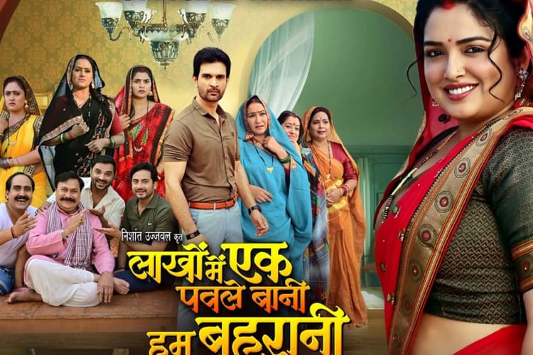 ‘लाखों में एक पवले बानी हम बहुरानी’ का ट्रेलर आउट, आम्रपाली दुबे की अदाओं ने जीता दिल