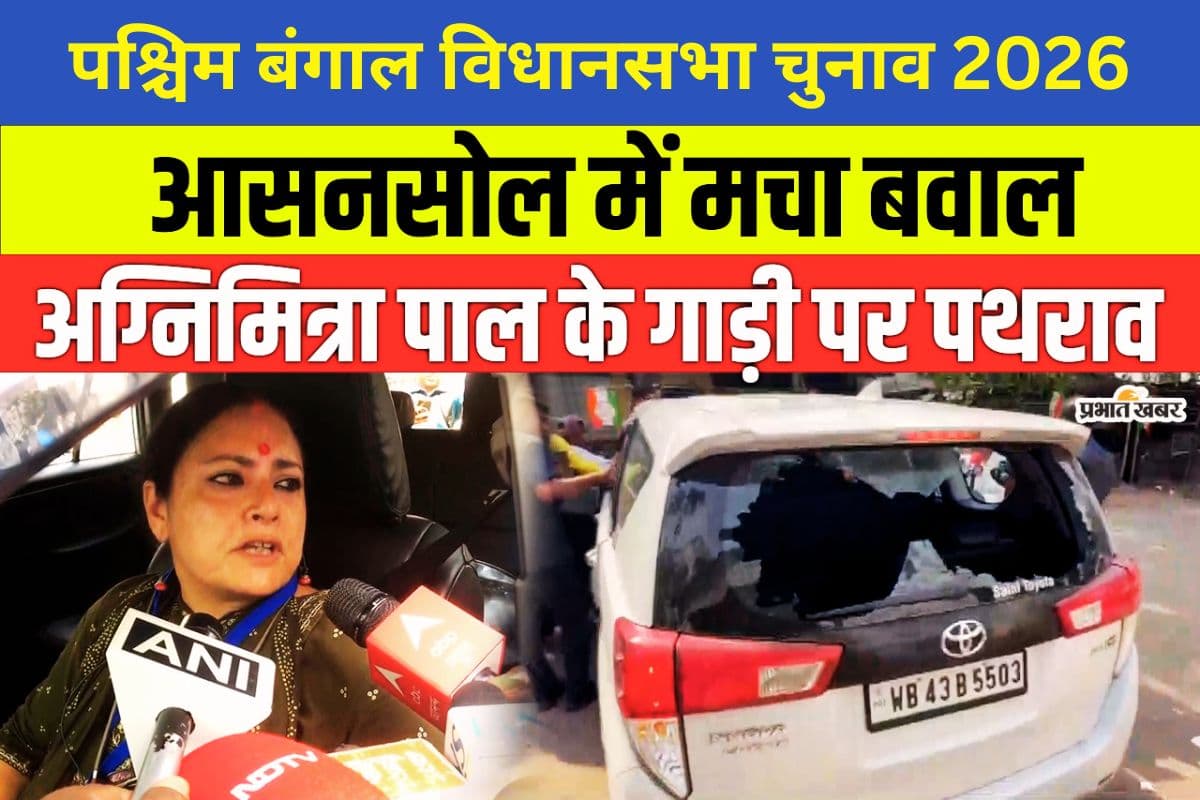 आसनसोल में अग्निमित्रा पॉल पर पथराव, कार में तोड़फोड़, भाजपा नेता ने पूछा- किस कानून के तहत प्रेस को रोक रहे?