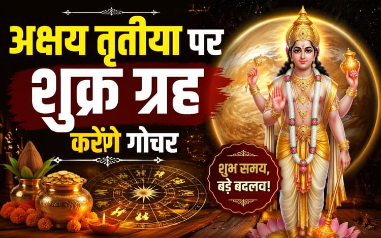 अक्षय तृतीया पर शुक्र ग्रह करेंगे गोचर, इन 4 राशियों की चमकेगी किस्मत