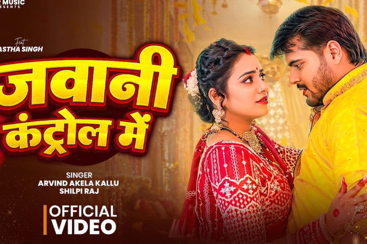 ‘जवानी कंट्रोल में’ से धमाल मचा रहे अरविंद अकेला कल्लू, आस्था सिंह का स्टाइलिश अवतार