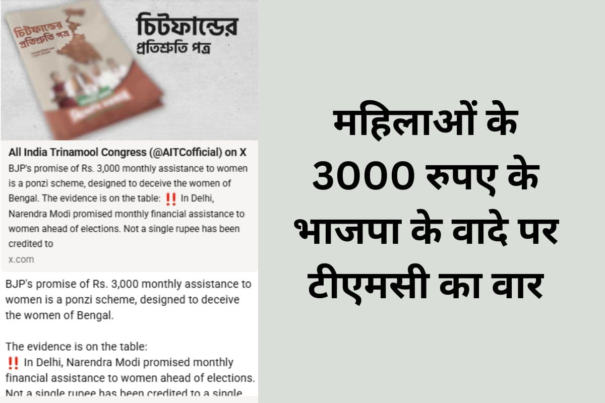 BJP का 3000 रुपए वाला वादा पोंजी स्कीम, TMC ने कहा- लक्ष्मी भंडार ही बंगाल का असली भरोसा