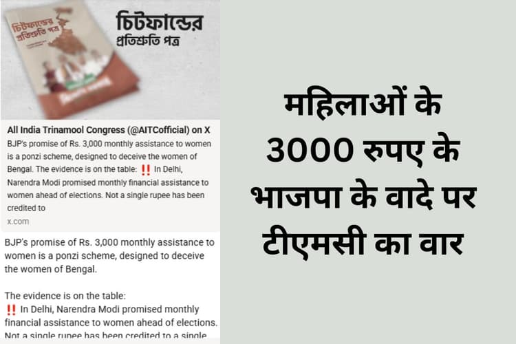 BJP का 3000 रुपए वाला वादा पोंजी स्कीम, TMC ने कहा- लक्ष्मी भंडार ही बंगाल का असली भरोसा