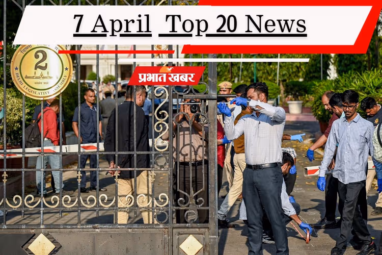 7 अप्रैल की टॉप 20 खबरें: दिल्ली विधानसभा में सुरक्षा चूक, ईरान ने नकारा अमेरिका का 15-पॉइंट प्लान