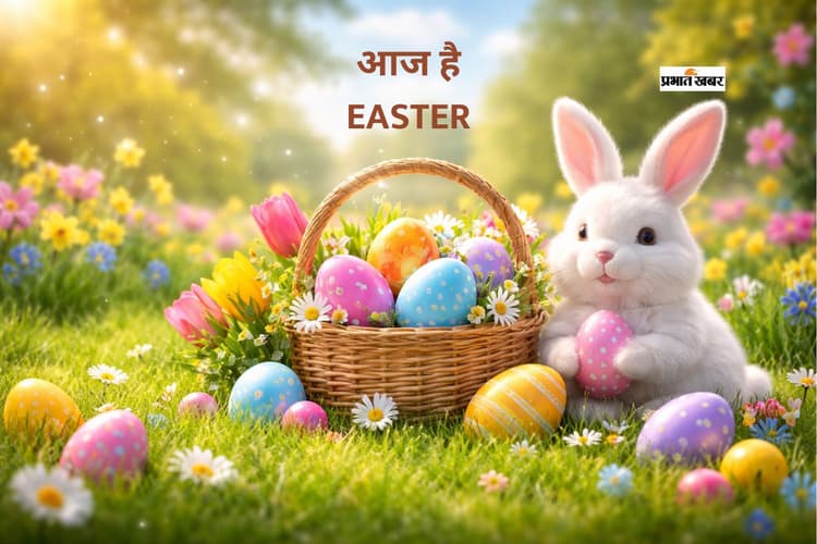 ईस्टर आज, जानें इस दिन का ऐतिहासिक और धार्मिक महत्व