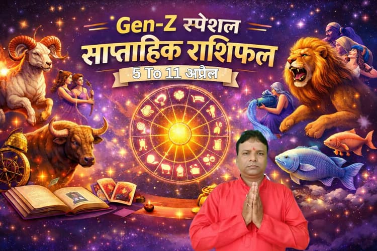 जेन-जी के लिए कैसा रहेगा यह हफ्ता? जानिए किन राशियों के लिए जोश, क्रिएटिविटी और नए मौके