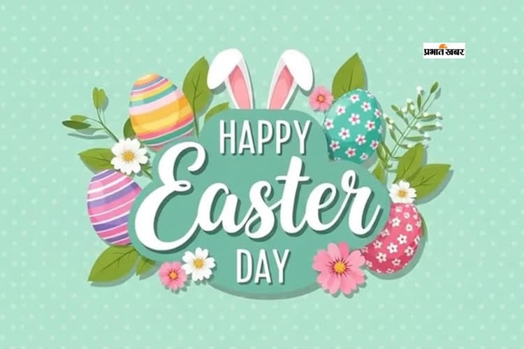 प्रभु यीशु का आशीर्वाद … यहां से अपनों को भेजें ईस्टर 2026 की बधाई