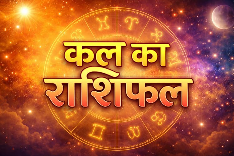 कल इन राशि वालों के जीवन में आएगी बड़ी उलझन, इनको लगेगा झटका, पढ़ें 6 अप्रैल का राशिफल
