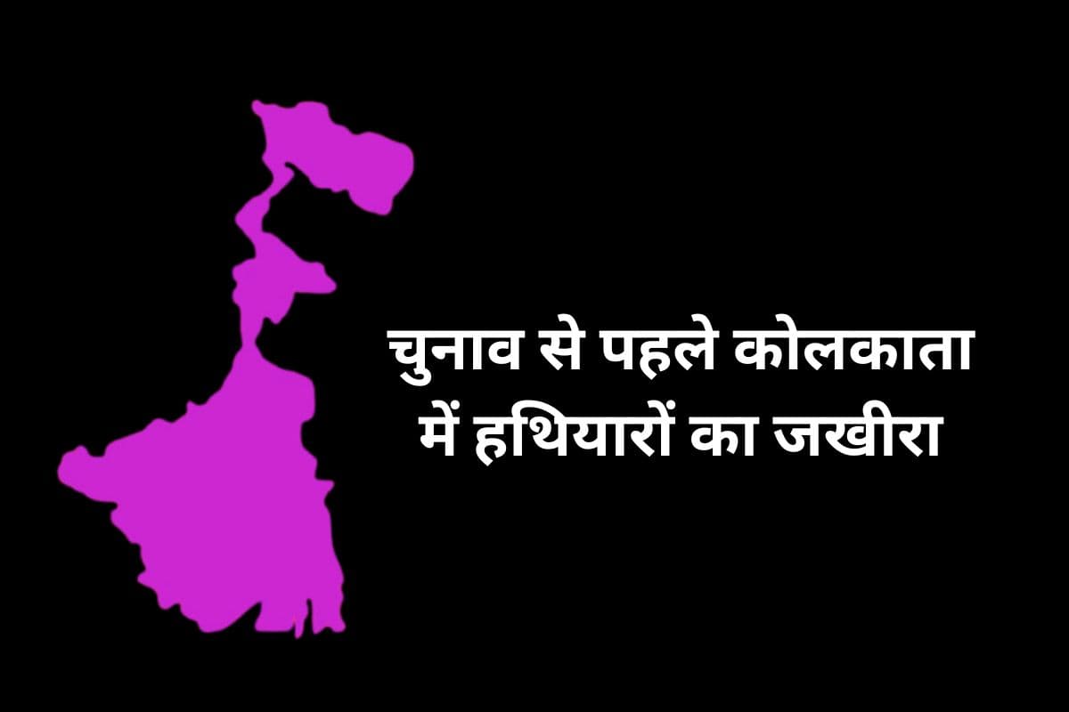 बंगाल चुनाव से पहले कोलकाता में हथियारों का जखीरा मिलने से हड़कंप, STF ने राजाबाजार में संदिग्ध को दबोचा