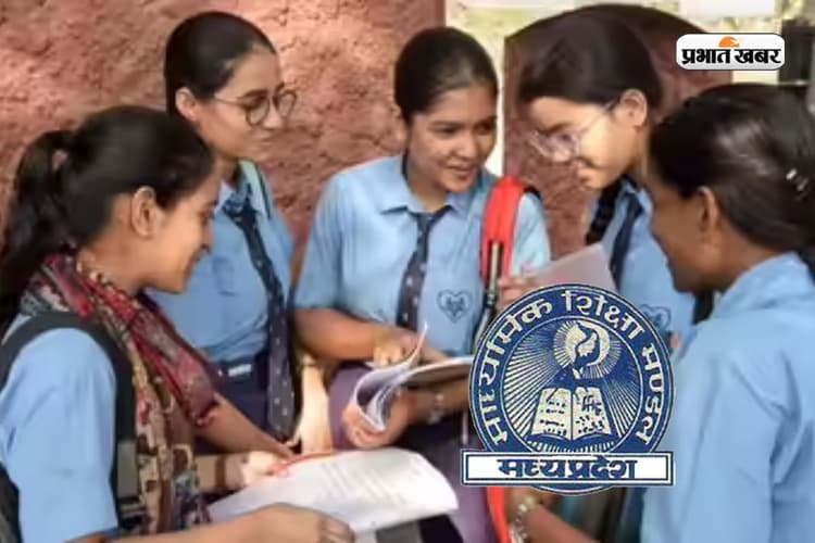 MP Board 10th Result: एमपी बोर्ड 10वीं का रिजल्ट सीधे फोन में पाएं, यहां करें रजिस्ट्रेशन