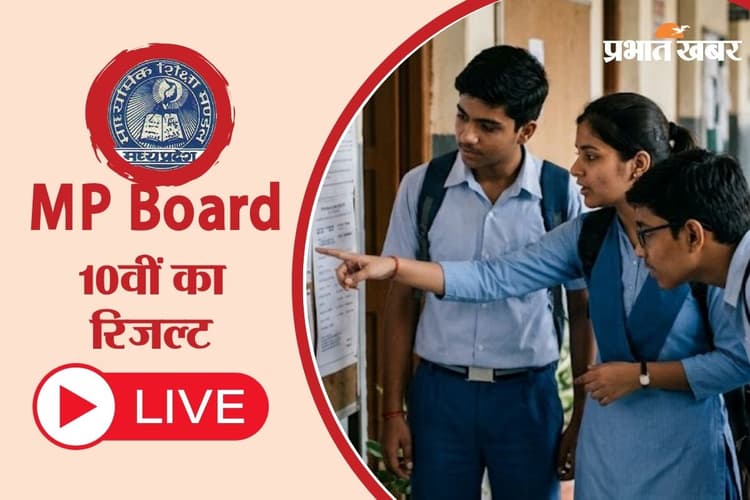 MP Board 10th Result 2026 Live Update: आज 11 बजे जारी होगा 10वीं रिजल्ट, ऐसे करें चेक