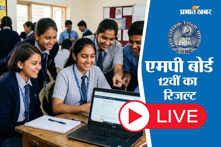 MP Board 12th Result 2026 LIVE Updates: थोड़ी देर में आएगा एमपी बोर्ड 12वीं का रिजल्ट, mpbse.mponline.gov.in पर करें चेक